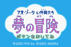 Ao-Zoura to Nakama-tachi - Yume no Bouken Title Screen